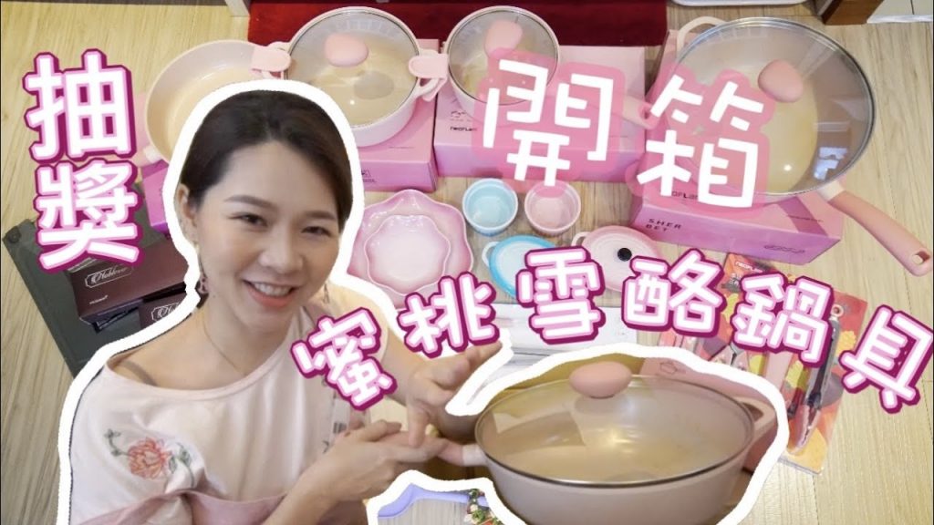 肖水!開箱我的新鍋具,粉紅控快來~Neoflam蜜桃雪酪系列 | 空姐愛七桃