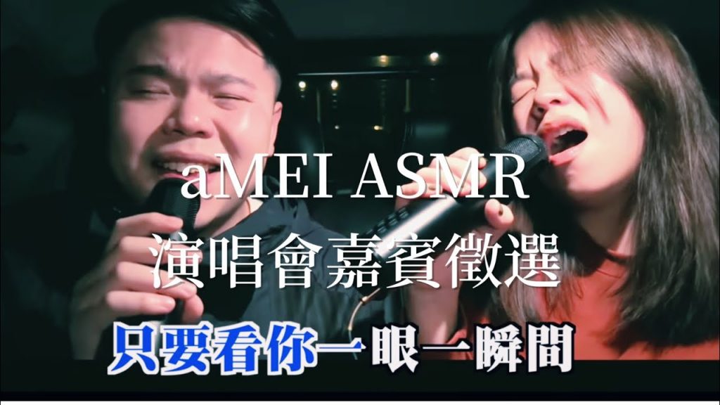 【aMEI ASMR演唱會嘉賓徵選】快閃通霄!只為見通霄阿密特十分鐘!#一眼瞬間