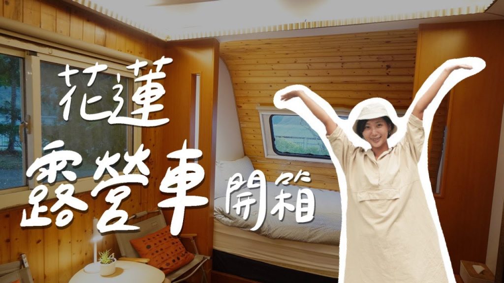 花蓮高CP值露營車初體驗!鯉魚潭絕美湖景第一排、玻璃屋早餐、一人1000有找!寵物友善貓貓滿地走🐈【花蓮壽豐 在水一方湖畔小屋】|林宣 Xuan Lin