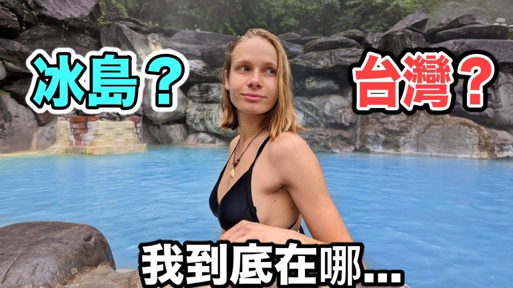 沒想到台灣溫泉這麼美😍 半夜衝去追雪…最後竟然來到冰島藍湖| Is This Hot Spring In Taiwan Or In Iceland?