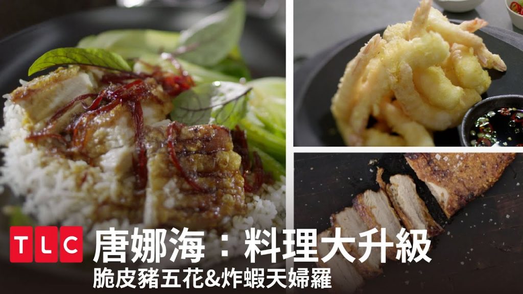 脆皮豬五花&炸蝦天婦羅,專業料理在家輕鬆做!|唐娜海:料理大升級|TLC 旅遊生活頻道