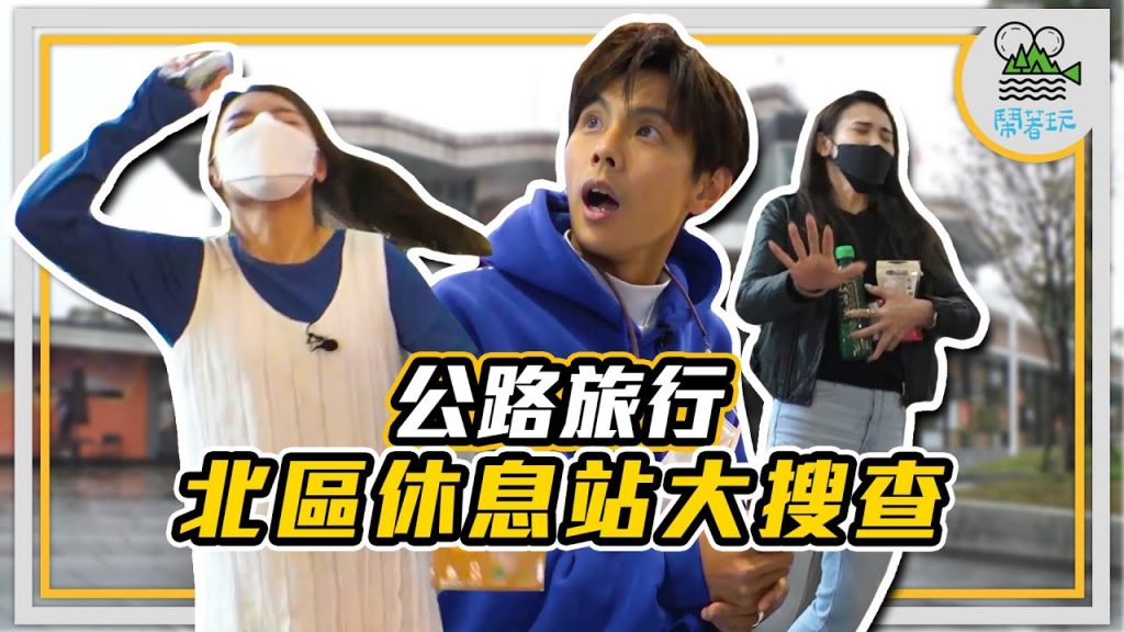 連假走起塞車中?不如來趟休息站之旅|北部服務站 竟然有按摩椅和健身房?|肚子餓停這站最划算|超機密抄小路秘訣大公開 千萬不要跟別人說【鬧著玩249】
