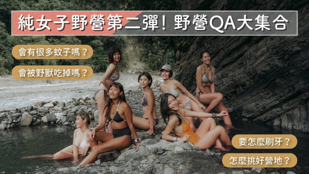 睡戶外會有野獸嗎?好多蚊子?怎麼挑選營地?純女子野溪溫泉露營之野營QA大集合