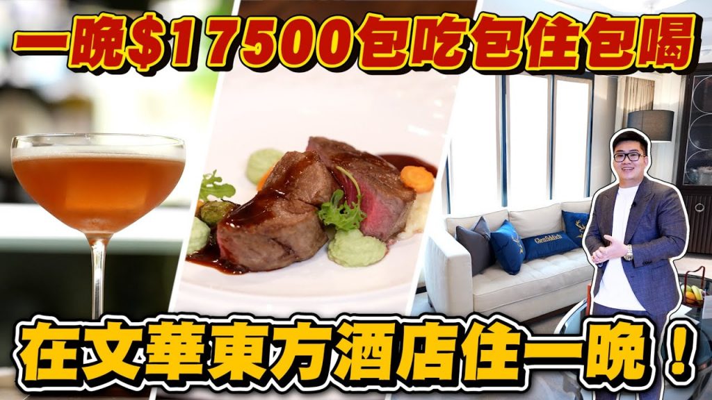 【Joeman】一晚$17,500包吃包住包喝,在文華東方酒店住一晚!
