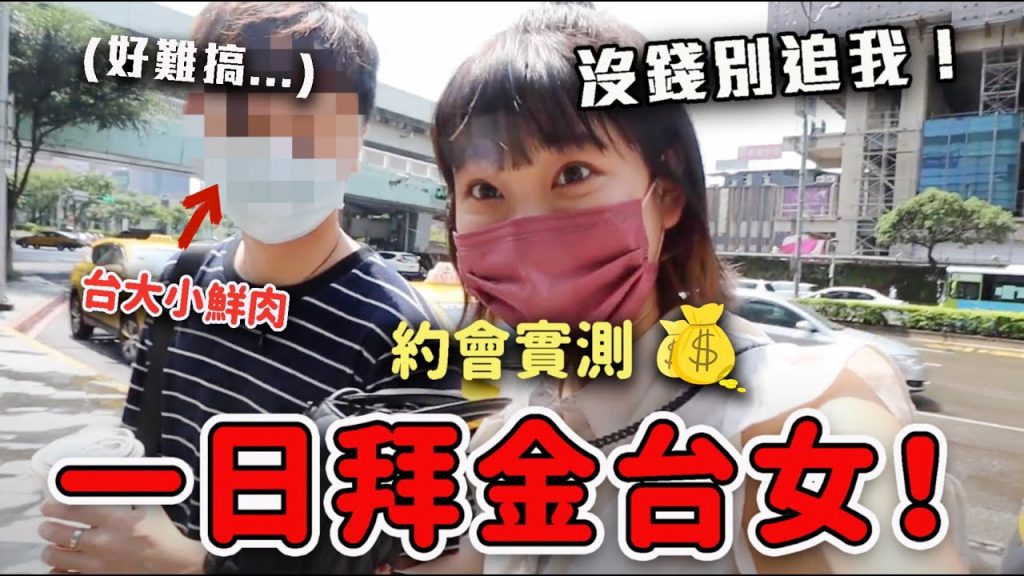 交友實測!男生約會遇到「超拜金台女」,會有什麼反應呢?|愛莉莎莎Alisasa