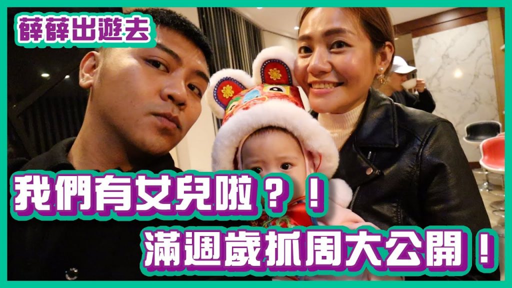我們有女兒啦?!滿週歲抓周大公開!|#薛薛出遊趣|布萊克薛薛