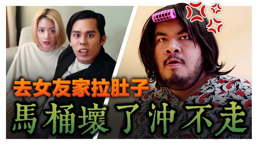 在女友家拉完肚子發現馬桶竟然壞了沖不走! 在女友家人面前超丟臉要怎麼挽回形象?!|低清Dissy|搞笑日常|