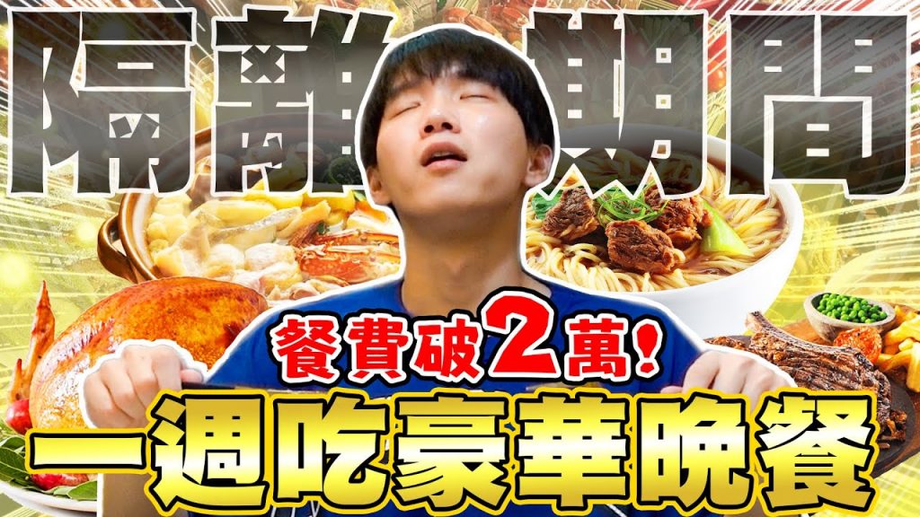 哲哲確診隔離期間,一週七天吃高級晚餐,總花費超驚人!【黃氏兄弟】#一週挑戰系列