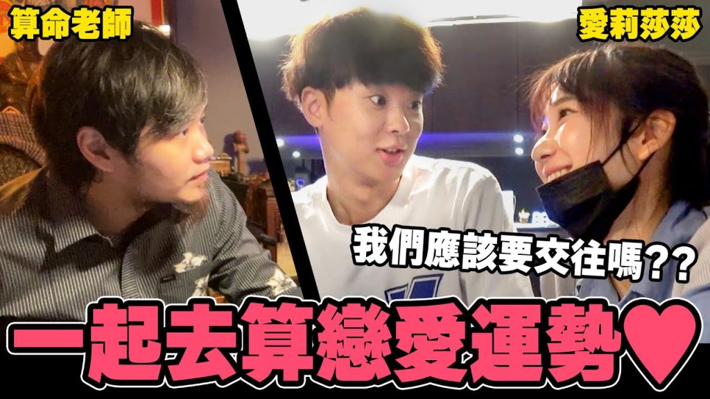 我們適合交往嗎?跟@愛莉莎莎Alisasa一起去算命的結果,決定……