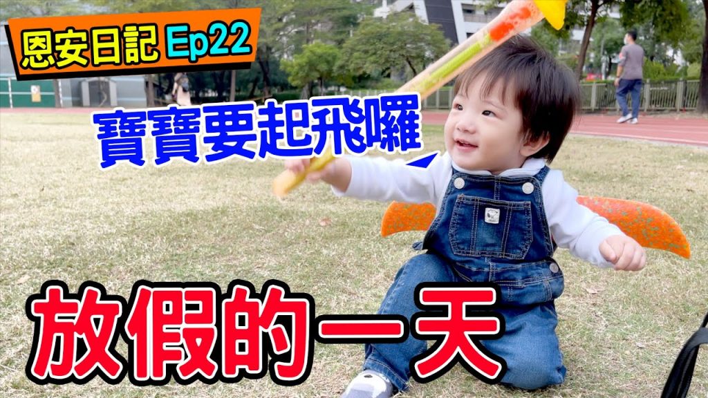 恩安日常Ep.22 | 帶恩安去吃大餐玩飛機吹泡泡四驅車- 恩恩老師EanTV