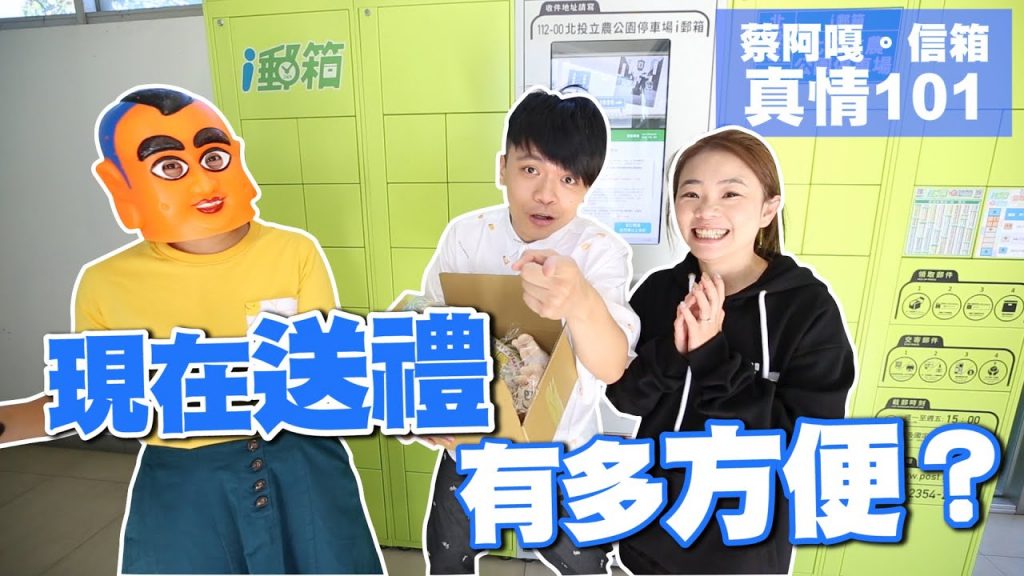 時代在進步,寄送禮物超方便! (蔡阿嘎xi郵箱) #shorts
