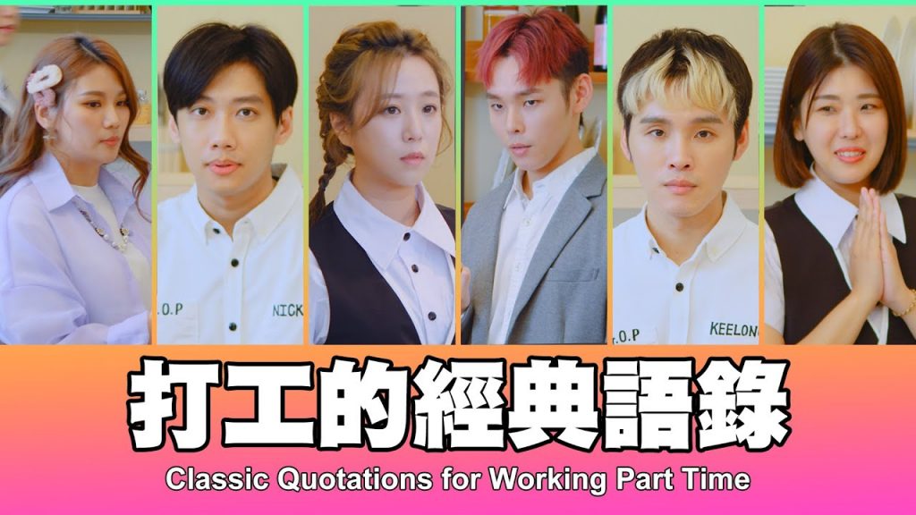 這群人TGOP │打工的經典語錄Classic Quotations for Working Part Time