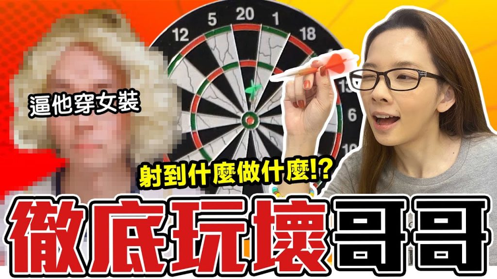 一定要讓阿滴穿到女裝! 飛鏢射到什麼就得做什麼! ♥ 滴妹