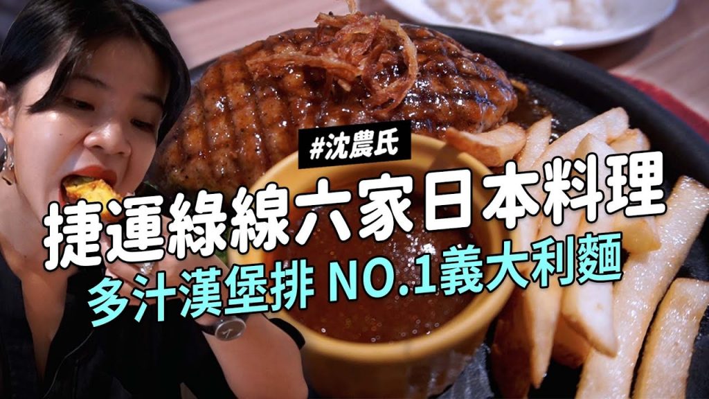 ✿沈✿台北捷運綠線六家日本料理第一名和風義大利麵昭和喫茶店軟Q甜甜圈香菜蛋糕