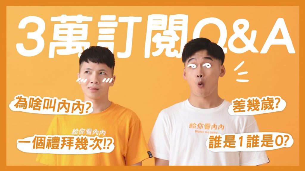 3萬訂閱Q&A!誰是1誰是0?家人支持嗎?差幾歲?為什麼叫內內?|內內