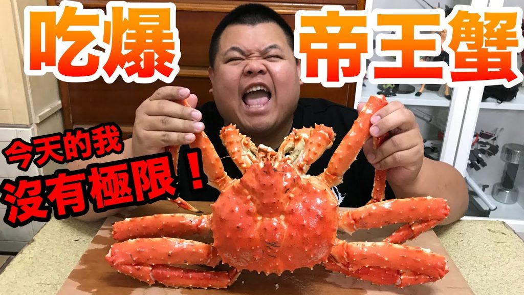【大蛇丸】吃爆帝王蟹今天的我沒有極限