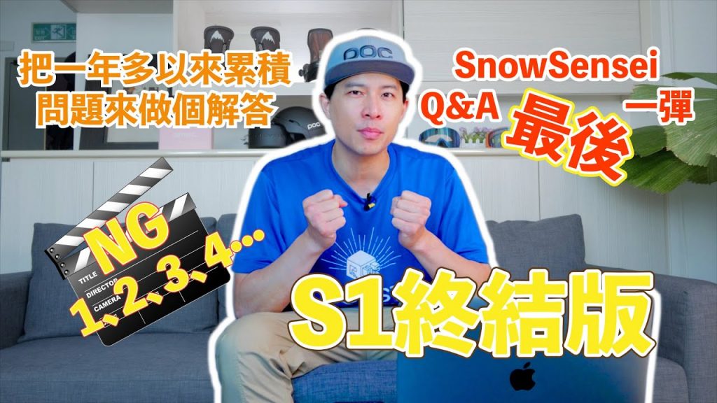 這是SnowSensei Q&A S1最後一彈! SnowSensei問答放題!