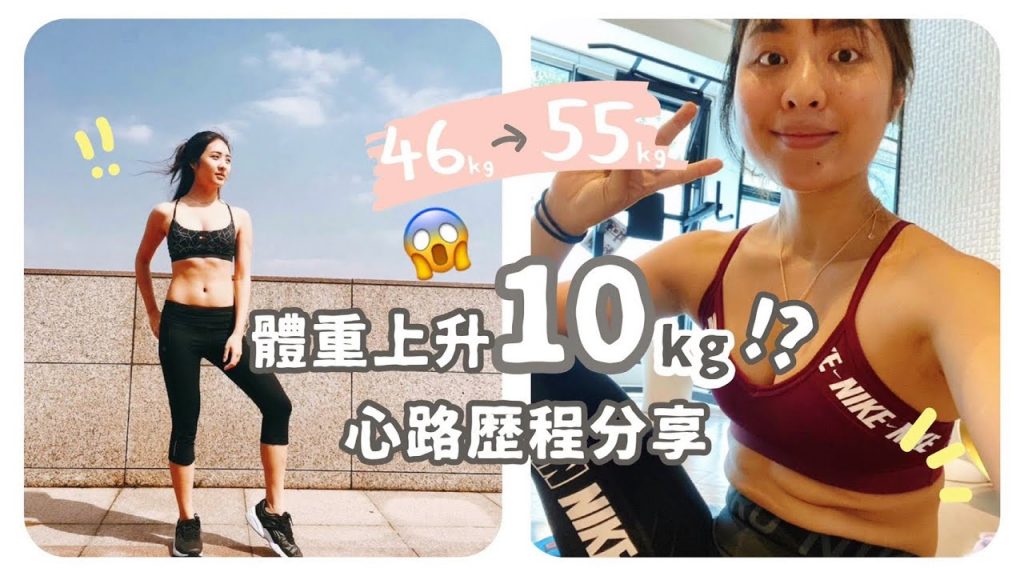 體重上升10kg的心態調適 | May有些話想和妳們說😌