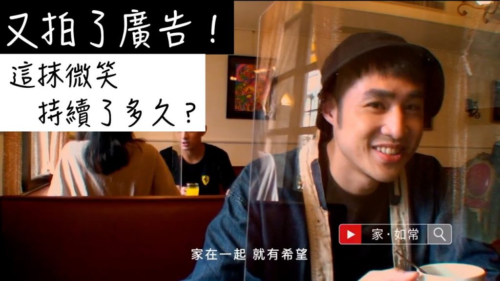 『我拍廣告了』這次是中國信託 「家.如常」,究竟我出現了幾秒,可為露正臉代表作!!!