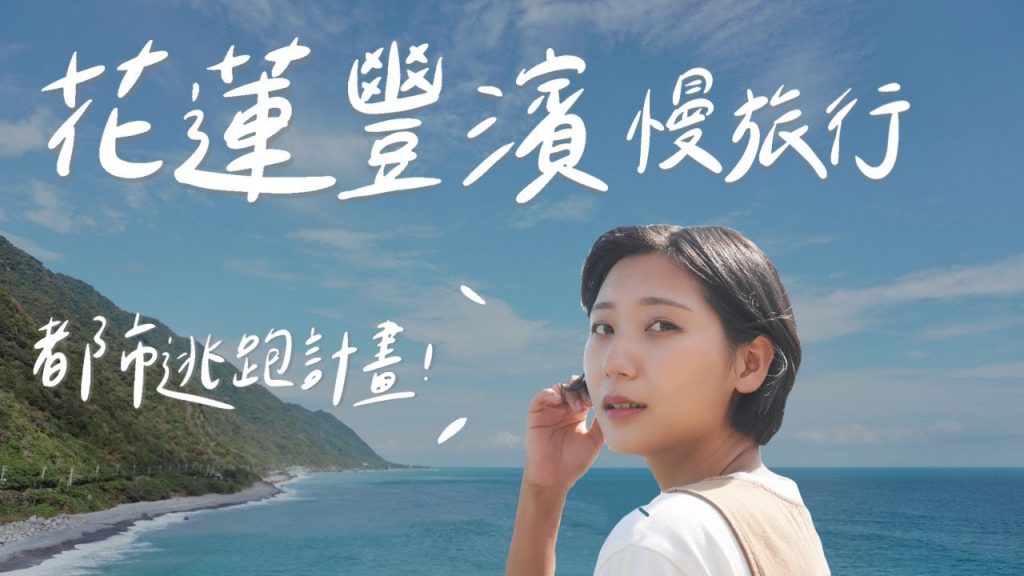 上班好累!逃到花蓮海線最南端的療癒小鎮,來一趟豐濱慢旅行吧!山海包圍民宿、必去部落咖啡廳,全私心推薦!|林宣 Xuan Lin