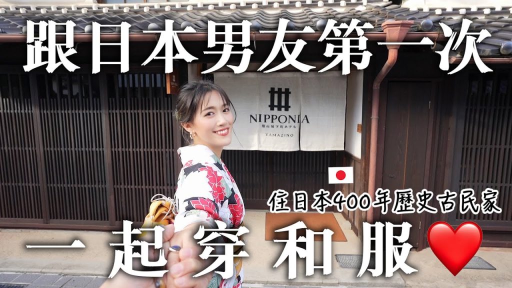 跟日本男友第一次一起穿和服👘💕 in 丹波篠山