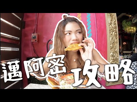一個人玩『邁阿密』10 大必遊景點!!開車玩爆吃爆!必去攻略 Vlog|USA Road Trip ep14