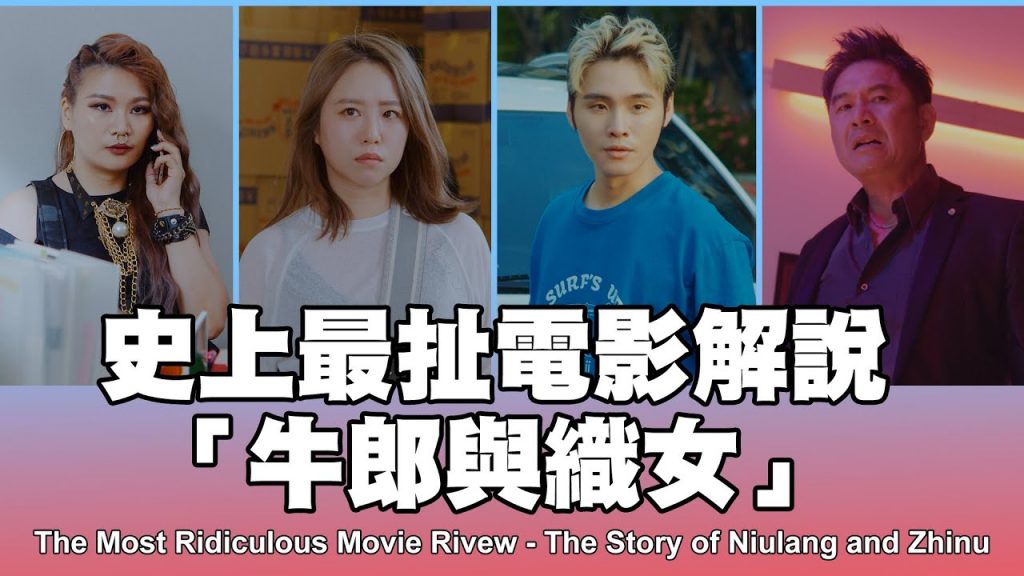 這群人TGOP │史上最扯電影解說「牛郎與織女」feat.洪都拉斯The Most Ridiculous Movie Riview 「The Story of Niulang and Zhinu」