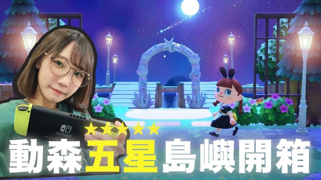 動森五星島嶼開箱!打造出童話小鎮風格的小島! | 安啾(ゝ∀・) ♡