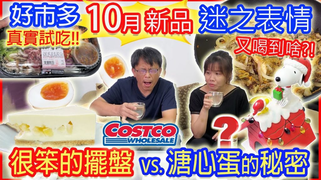 costco好市多10月新品小菜最嗨開箱 兩人一致最推這款? 蘋果醋散發迷之味道…慎入|乾杯與小菜的日常