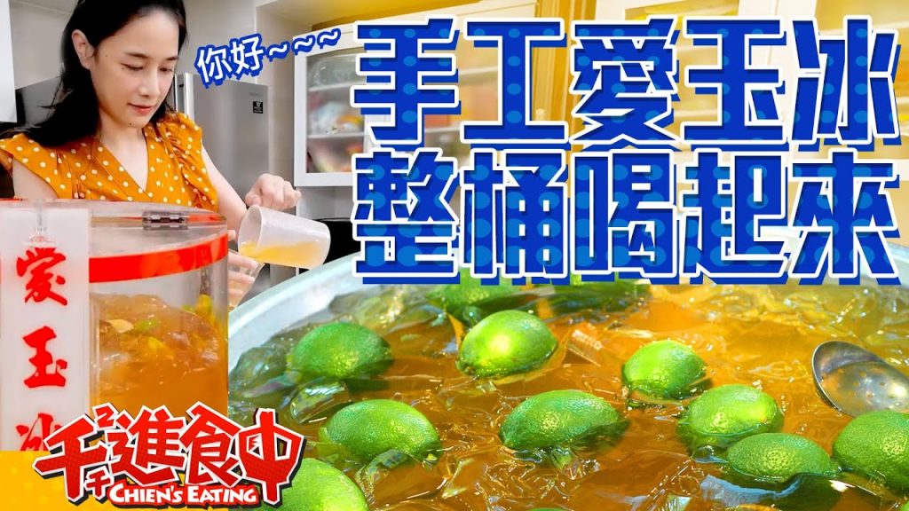 【千千進食中】手工愛玉冰整桶shot起來!一人獨享吃到嘎冷筍!