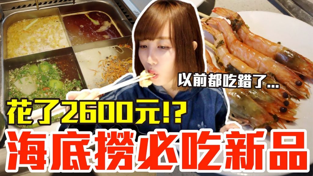 【新品吃什麼#68】海底撈最近很夯的美食開箱!花了2600元意外發現隱藏吃法..!?