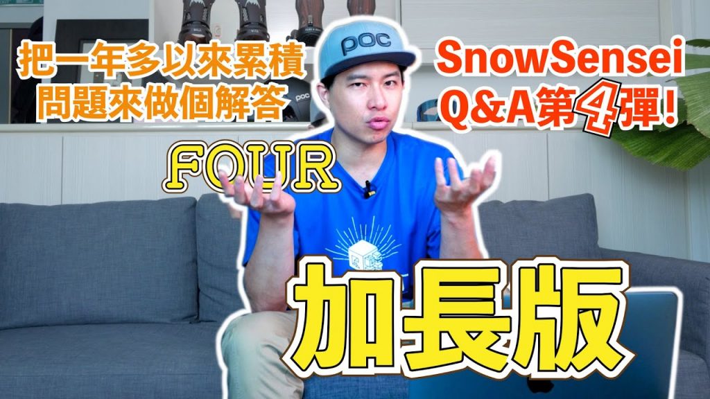 把今天的很多知識積累分享!來做個回答吧!這是SnowSensei Q&A第四彈! SnowSensei問答放題!