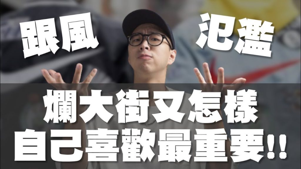 穿搭就是做自己最帥 不要再吵什麼爛大街了啦~|男生穿搭分享|那個矮子 TheShorty