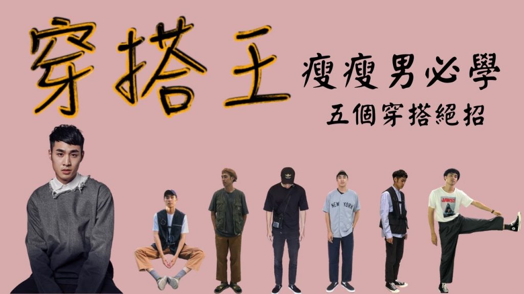 『穿搭王』拯救竹竿男!!瘦的男生必看!一定要會的穿搭五招 |男生穿搭|