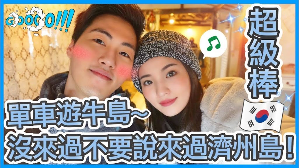 🇰🇷濟州島必到! 牛島單車環島遊!!! + 韓國冬天衣着攻略分享 | Emily Lau