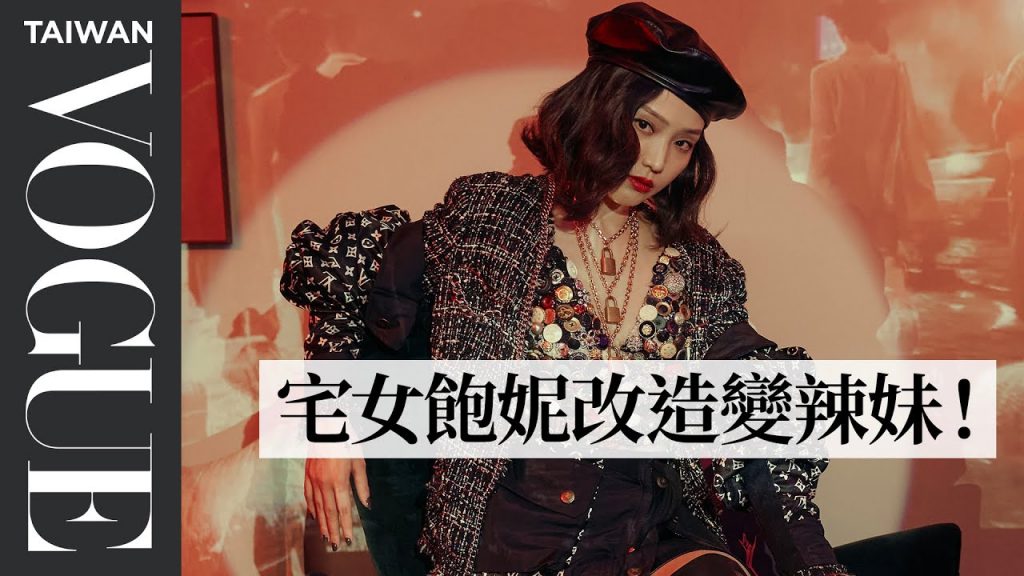 @飽妮挑戰小香風&單穿Bra超辣裝扮 在家看秀穿Luxxury Godbage美翻|臺北時裝週XVOGUE FNO