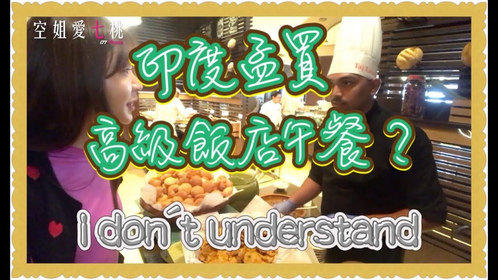 印度孟買高級飯店的午餐吃到飽,居然只要…?空姐愛七桃|旅遊Vlog #42【印度篇】