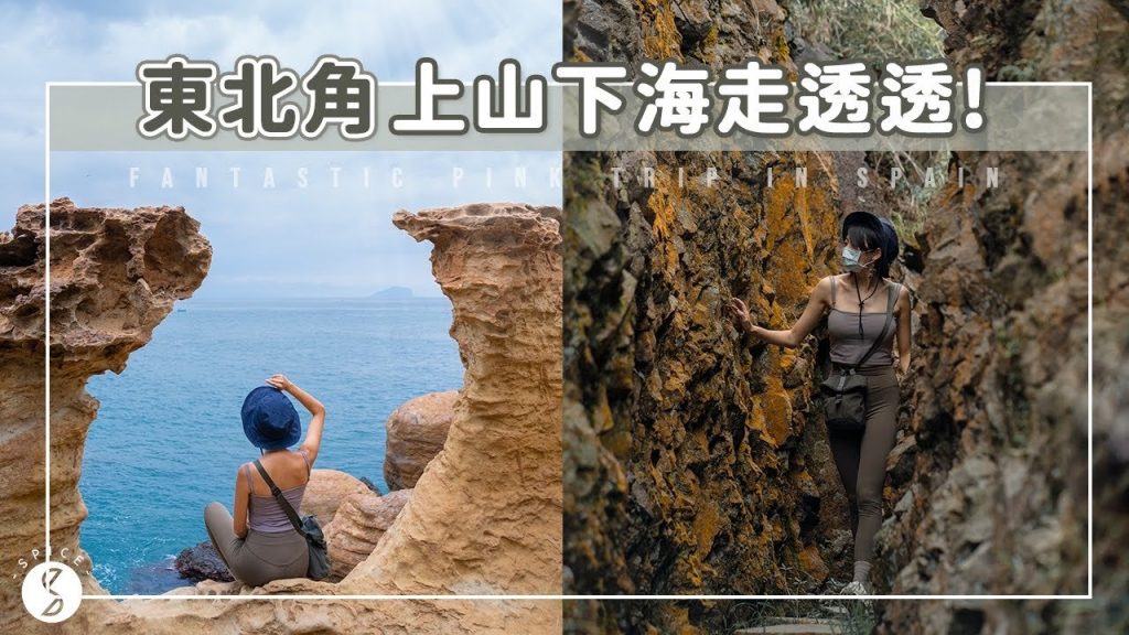 Spice 東北角🌶️ | 上山下海適合全家出動的健康行程!多重特殊地形的步道,輕鬆到達的拍攝秘境