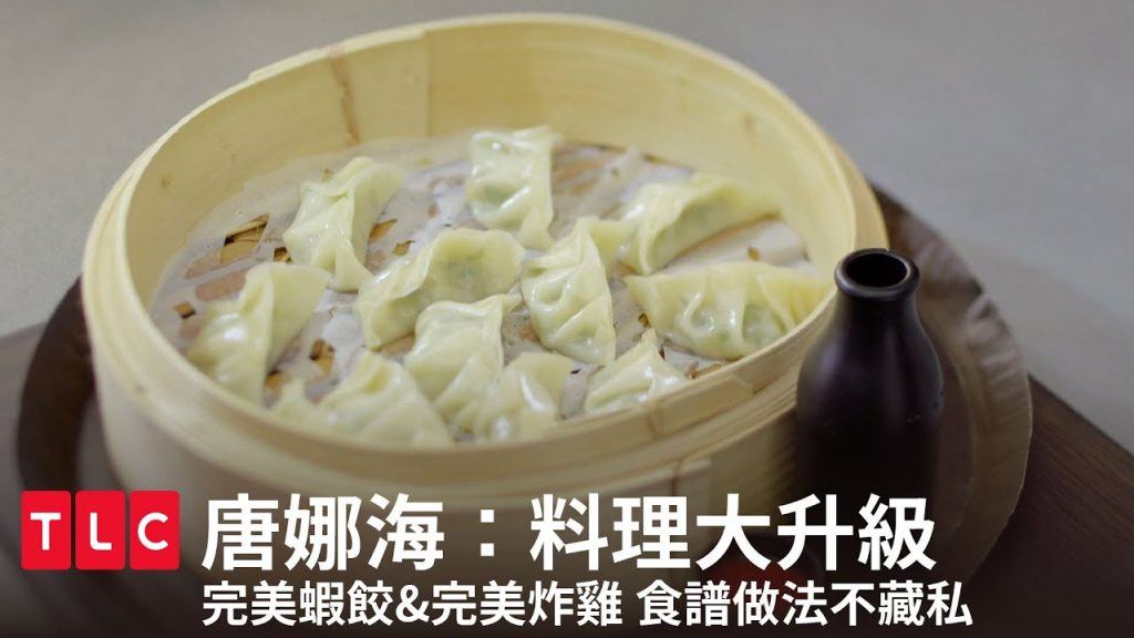 完美蝦餃&完美炸雞,輕鬆學會完美料理!|唐娜海:料理大升級|TLC 旅遊生活頻道