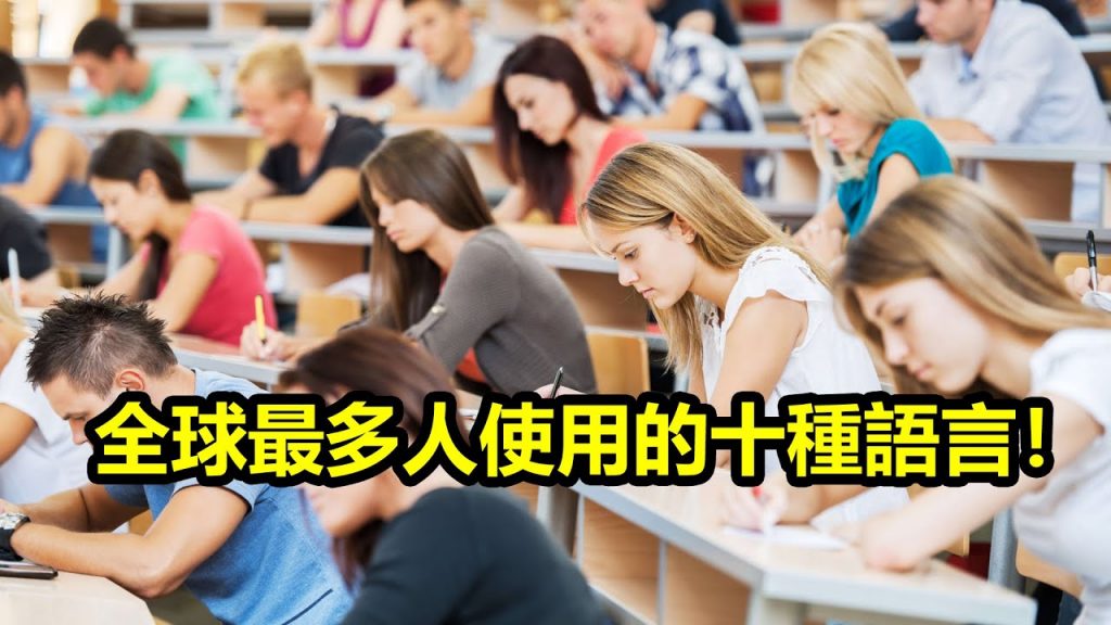 世界上最多人使用的十種語言!你知道第一名是哪種嗎?