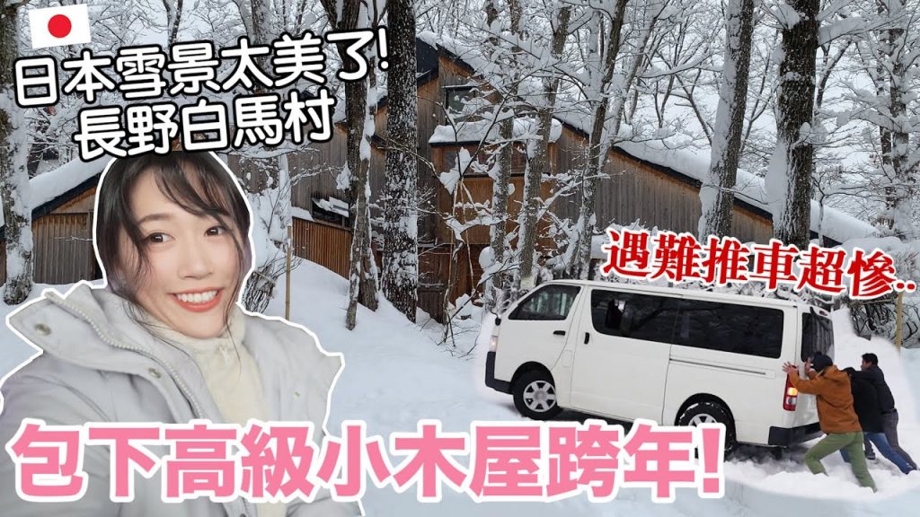 在長野包下高級小木屋雪中跨年! 竟然遇難下來推車.. //滑雪勝地白馬Vlog ⛄️