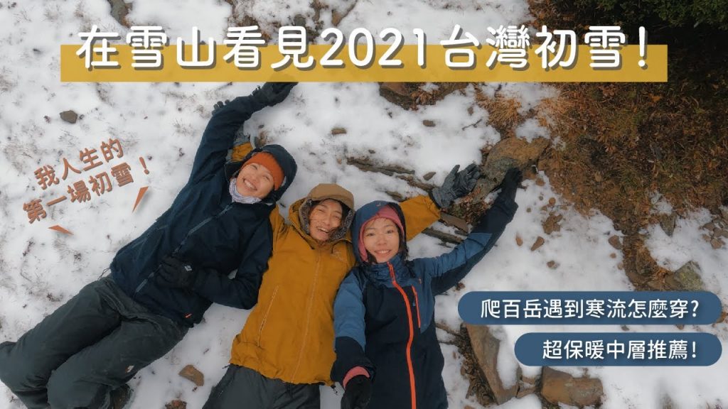 【 雪山Vlog 】我們看到2021台灣初雪啦!冷到營地結冰!遇到寒流爬百岳怎麼穿?
