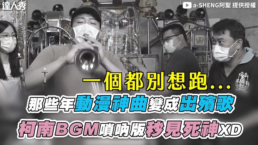 【那些年動漫神曲變成出殯歌 柯南BGM嗩吶版秒見死神XD】|@a-SHENG阿聖