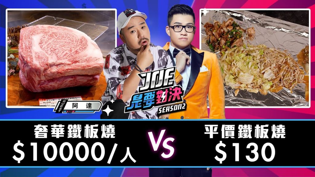 【Joeman】一人10000元的奢華鐵板燒對決130元的平價鐵板燒【Joe是要對決S2】Ep105@A/DA阿達