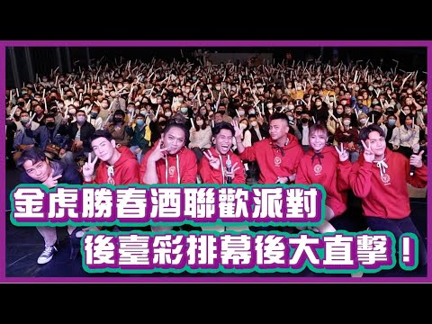 金虎勝春酒聯歡派對!後臺彩排幕後大直擊!|#布萊克薛薛