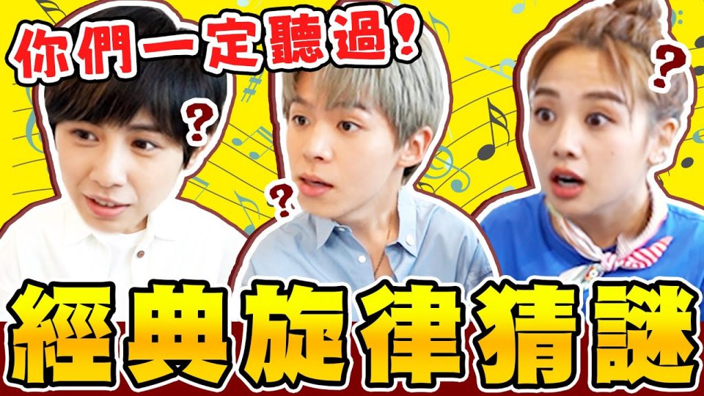 經典廣告旋律猜謎!7-11、全家、黑人牙膏、捷運、迪士尼主題曲,你猜的出來嗎?【黃氏兄弟】Ft. @魏嘉瑩 @吳映潔 Gemma Wu