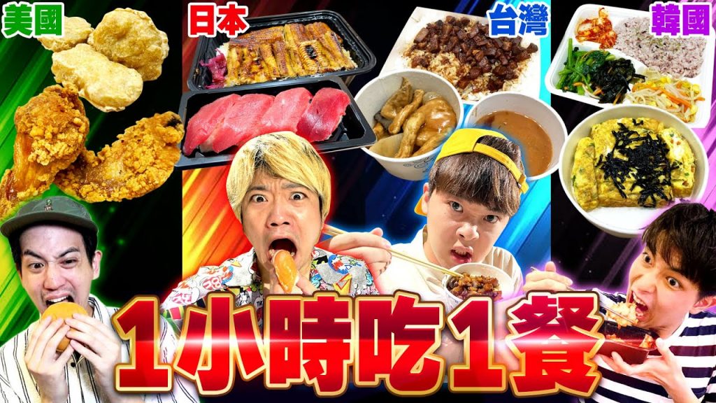 誰可以持續吃最久⁉️24小時各國料理大胃王比賽🔥【台日美韓】ft. @一棵樹的一樹@日本的高志Takashi