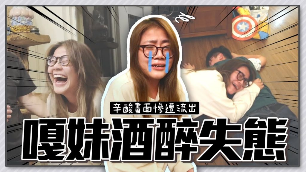 【嘎妹酒醉失態】辛酸畫面慘遭流出! 【蔡阿嘎Life】