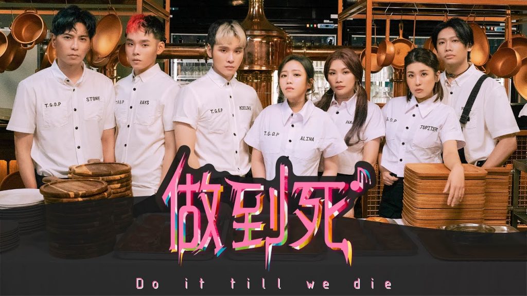 這群人TGOP – 做到死Do it till we die (官方完整版MV) Official Music Video