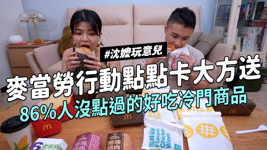 ✿沈✿ 麥當勞免費好康行動點點卡大方送超讚冷門必買商品薯條炸雞套餐免費吃